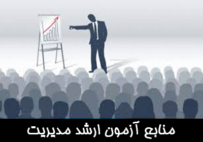 منابع آزمون ارشد مدیریت