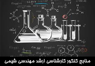 منابع کنکور کارشناسی ارشد مهندسی شیمی