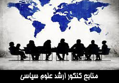 منابع کنکور کارشناسی ارشد علوم سیاسی