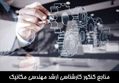 منابع کنکور کارشناسی ارشد مهندسی مکانیک