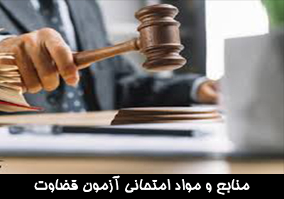 منابع و مواد امتحانی آزمون قضاوت