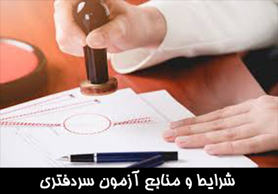 شرایط و منابع آزمون سردفتری