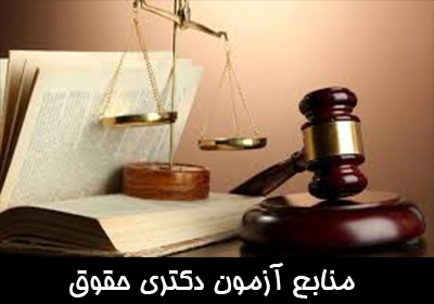 منابع آزمون دکتری حقوق