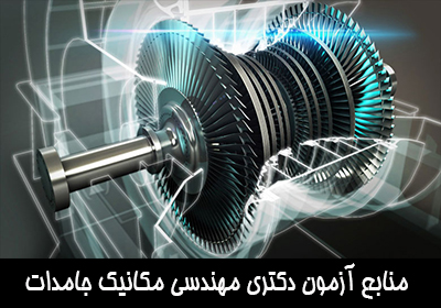 منابع آزمون دکتری مهندسی مکانیک جامدات