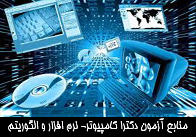 منابع آزمون دکترا کامپیوتر- نرم افزار و الگوریتم