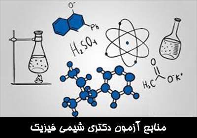منابع آزمون دکتری شیمی فیزیک