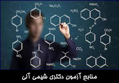 منابع آزمون دکتری شیمی آلی