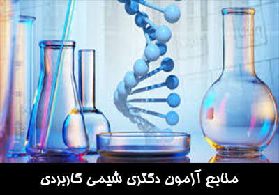 منابع آزمون دکتری شیمی کاربردی