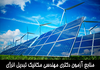 منابع آزمون دکتری مهندسی مکانیک تبدیل انرژی 