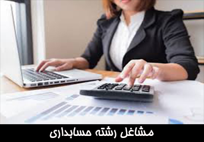 مشاغل رشته حسابداری
