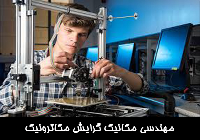 معرفی مهندسی مکانیک گرایش مکاترونیک