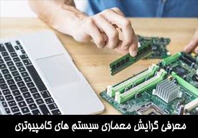 معرفی گرایش معماری سیستم های کامپیوتری