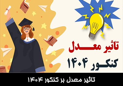 تاثیر معدل بر کنکور 1404