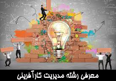 معرفی رشته مدیریت کارآفرینی