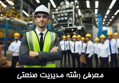 معرفی رشته مدیریت صنعتی