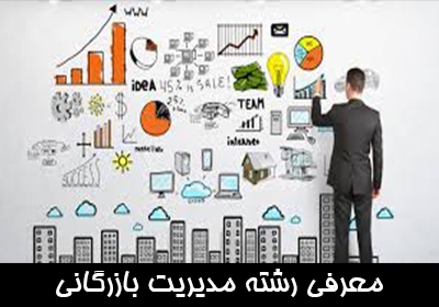 معرفی رشته مدیریت بازرگانی