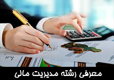 معرفی رشته مدیریت مالی