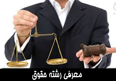 معرفی رشته حقوق