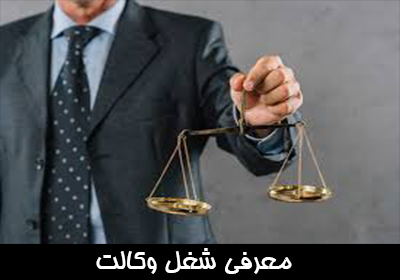 معرفی شغل وکالت. چگونه وکیل شویم؟