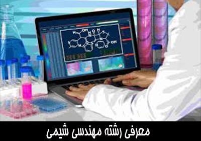معرفی رشته مهندسی شیمی