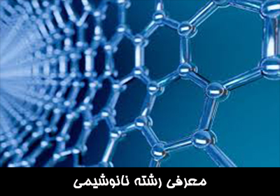 معرفی رشته نانوشیمی