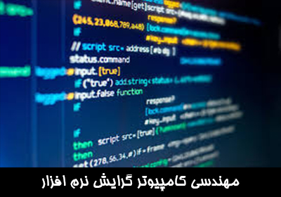 مهندسی کامپیوتر گرایش نرم افزار