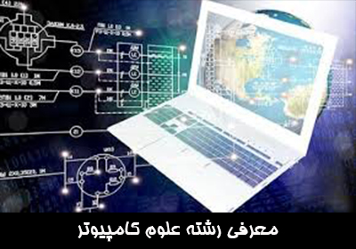معرفی رشته علوم کامپیوتر