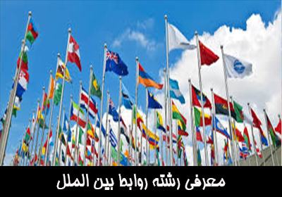 معرفی رشته روابط بین الملل