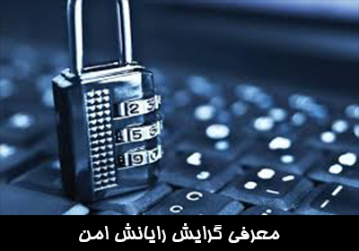 معرفی گرایش رایانش امن