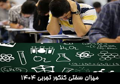 میزان سختی کنکور تجربی 1404
