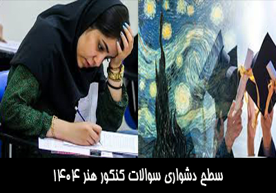 سطح دشواری کنکور هنر اردیبهشت 1404