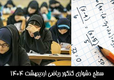 سطح دشواری کنکور ریاضی اردیبهشت 1404