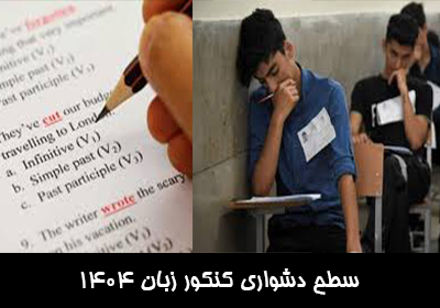 سطح دشواری کنکور زبان اردیبهشت 1404