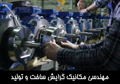 مهندسی مکانیک گرایش ساخت و تولید