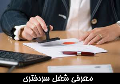 معرفی شغل سردفتری