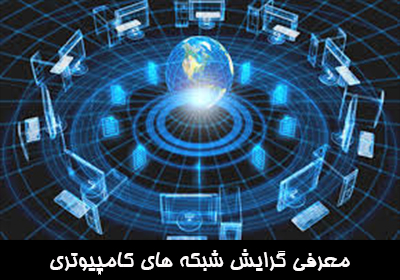 معرفی گرایش شبکه های کامپیوتری