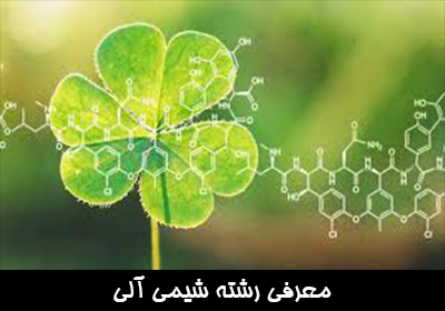 معرفی رشته شیمی آلی