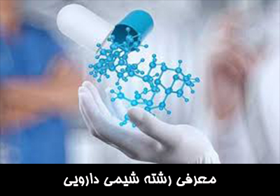 معرفی رشته شیمی دارویی