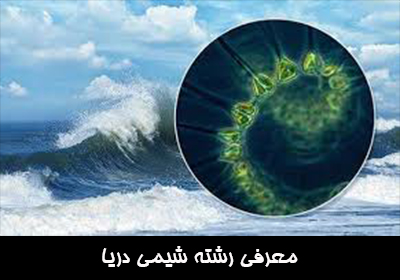 معرفی رشنه شیمی دریا