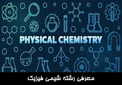 معرفی رشته شیمی فیزیک