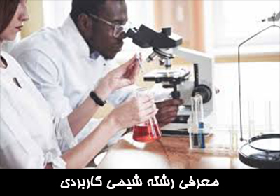 معرفی رشته شیمی کاربردی