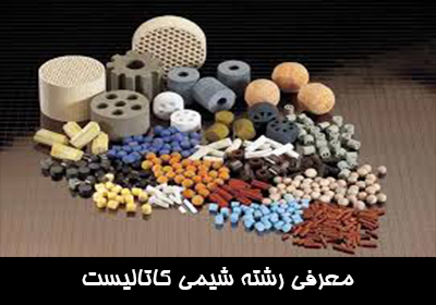 معرفی رشته شیمی کاتالیست