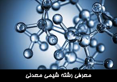 معرفی رشته شیمی معدنی