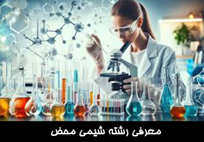 معرفی رشته شیمی محض