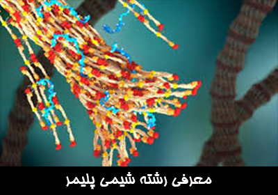 معرفی رشته شیمی پلیمر