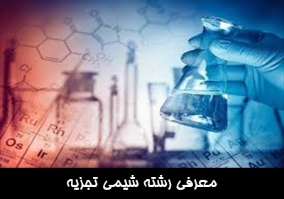 معرفی رشته شیمی تجزیه