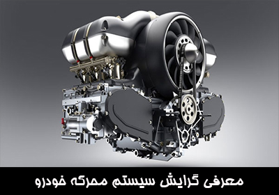معرفی رشته مهندسی مکانیک گرایش سیستم محرکه خودرو