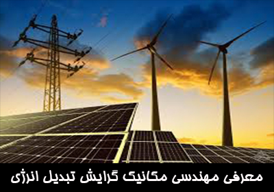 معرفی مهندسی مکانیک گرایش تبدیل انرژی