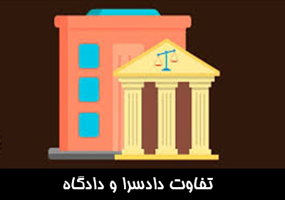 تفاوت دادسرا و دادگاه