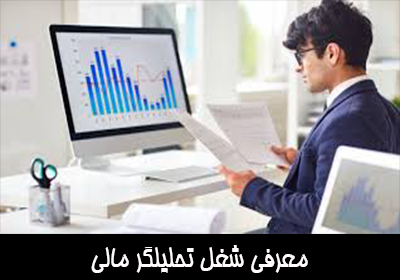 معرفی شغل تحلیلگر مالی